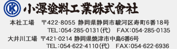 小澤塗料工業株式会社