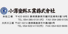 小澤塗料工業株式会社