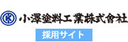 小澤塗料工業株式会社